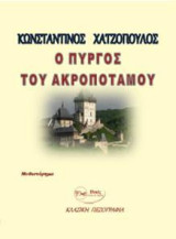 Ο πύργος του ακροπόταμου: Μυθιστόρημα