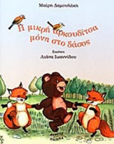 Η ΜΙΚΡΗ ΑΡΚΟΥΔΙΤΣΑ ΜΟΝΗ ΣΤΟ ΔΑΣΟΣ