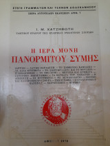 Η ιερά μονή Πανορμίτου Σύμης