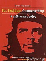 Τσε Γκεβάρα Ο επαναστάτης