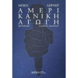 Αμερικανική αγωγή