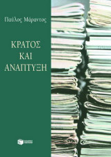 Κράτος και ανάπτυξη: Υποχρέωση του κράτους για ανάπτυξη
