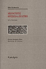 Μειονότητες. Θρησκεία και πολιτική