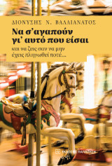 Να σ’ αγαπούν γι’ αυτό που είσαι: και να ζεις σαν να μην έχεις πληγωθεί ποτέ