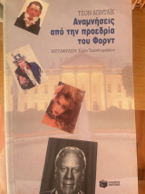 ΑΝΑΜΝΗΣΕΙΣ ΑΠΟ ΤΗΝ ΠΡΟΕΔΡΙΑ ΤΟΥ ΦΟΡΝΤ