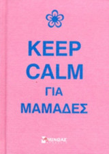 KEEP CALM ΓΙΑ ΜΑΜΑΔΕΣ