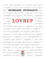 Σουβέρ