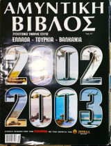 Αμυντική βίβλος 2002-2003