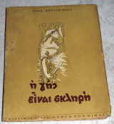 Η γης είναι σκληρή 1951 Ροης Βαρουσιαδου