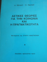 Αστικές θεωρίες για την κοινωνία και η πραγματικότητα