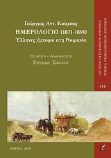 Ημερολόγιο (1871-1891): Έλληνες έμποροι στη Ρουμανία