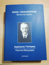 Δημήτριος Γούναρης Πολιτική Βιογραφία