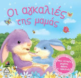 Οι αγκαλιές της μαμάς
