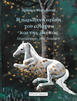 Η παράξενη αγάπη του αλόγου και της λεύκας