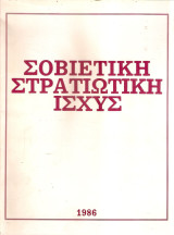 Σοβιετική στρατιωτική ισχύς