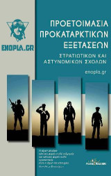 Προετοιμασία προκαταρκτικών εξετάσεων: Στρατιωτικών και αστυνομικών σχολών