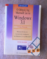 Ο οδηγός της Microsoft για Windows 3.1