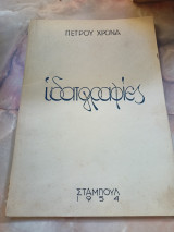 Υδατογραφίες