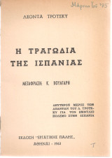 Η τραγωδία της Ισπανίας