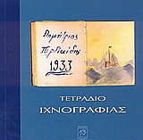 Τετράδιο ιχνογραφίας: Δημήτρης Περδικίδης 1933