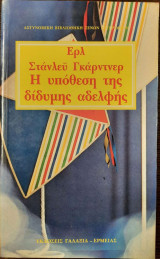 Η υπόθεση της δίδυμης αδερφής
