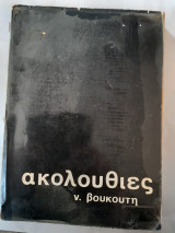 Ακολουθιες (ν.βουκουτης)