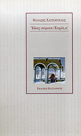 Ιδίοις σώμασι. Χωρία α'