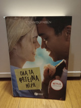 Όλα τα φωτεινά μέρη