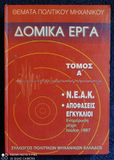 Δομικά Έργα [Τόμος Α']