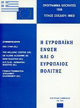 Η Ευρωπαϊκή Ένωση και ο Ευρωπαίος πολίτης: Πρόγραμμα Socrates 1998: Τίτλος σχεδίου IMED