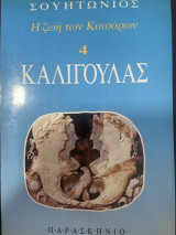 Η ζωή των Καισάρων 4 - Καλιγούλας
