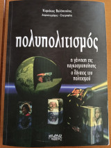 Πολυπολιτισμός