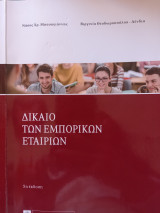 Δίκαιο των Εμπορικών Εταιριών