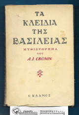 Τα Κλειδία της Βασιλείας