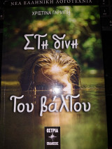 Στη δίνη του Βάλτου