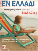 Διακοπές εν Ελλάδι - Τα πάντα για τις διακοπές