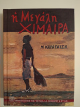 Η μεγάλη Χίμαιρα