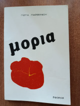 Μορια