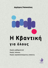 Η κβαντική για όλους: Χωρίς μαθηματικά, χωρίς τύπους, χωρίς προαπαιτούμενες γνώσεις