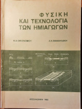 Φυσική και τεχνολογία των ημιαγωγών