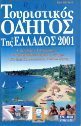 Τουριστικός οδηγός της Ελλάδος 2001