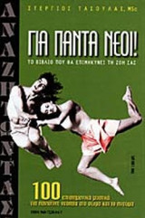 ΓΙΑ ΠΑΝΤΑ ΝΕΟΙ