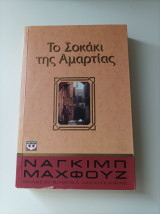 Το σοκάκι της Αμαρτίας