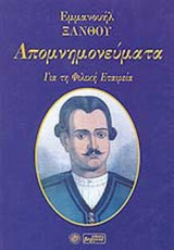 ΑΠΟΜΝΗΜΟΝΕΥΜΑΤΑ ΓΙΑ ΤΗ ΦΙΛΙΚΗ ΕΤΑΙΡΙΑ