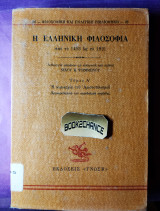 Η ΕΛΛΗΝΙΚΗ ΦΙΛΟΣΟΦΙΑ, ΑΠΟ ΤΟ 1453 ΩΣ ΤΟ 1821 (ΠΡΩΤΟΣ ΤΟΜΟΣ-ΧΑΡΤΟΔΕΤΗ ΕΚΔΟΣΗ)