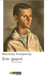 Στο χωριό: Μυθιστόρημα