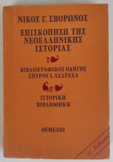 Επισκόπηση της νεοελληνικής ιστορίας