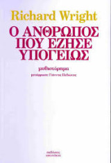Ο άνθρωπος που έζησε υπογείως