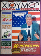 Παρα πεντε 0 Χιουμορ 1998