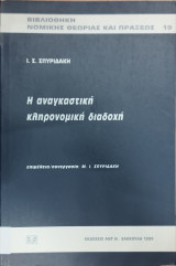 Η ΑΝΑΓΚΑΣΤΙΚΗ ΚΛΗΡΟΝΟΜΙΚΗ ΔΙΑΔΟΧΗ